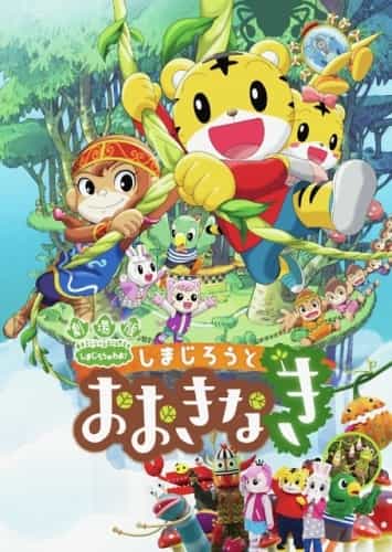 Gekijouban Shimajirou No Wao!: Shimajirou to Ookina Ki