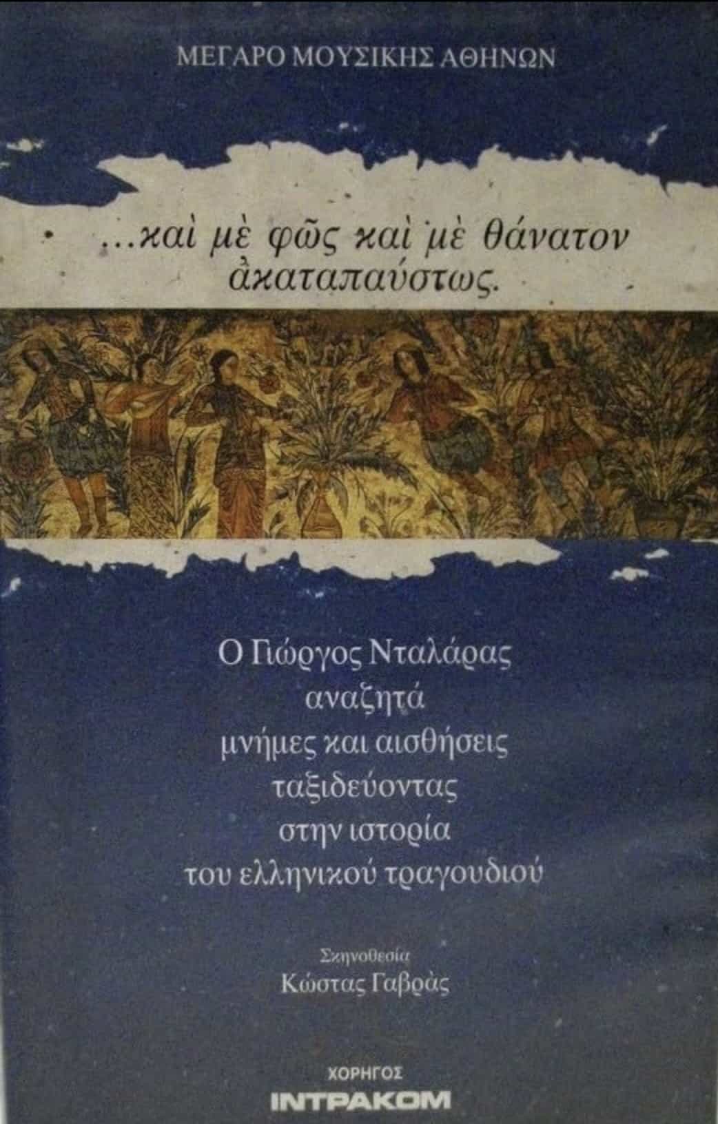 ...kai me fos kai me thanaton akatapafstos.